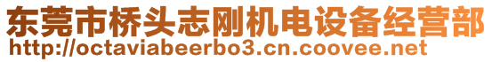 東莞市橋頭志剛機電設備經營部