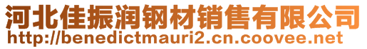 河北佳振润钢材销售有限公司