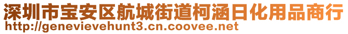 深圳市寶安區(qū)航城街道柯涵日化用品商行