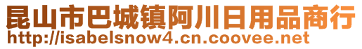 昆山市巴城鎮(zhèn)阿川日用品商行