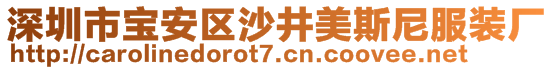 深圳市寶安區(qū)沙井美斯尼服裝廠