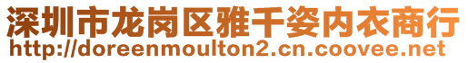 深圳市龙岗区雅千姿内衣商行