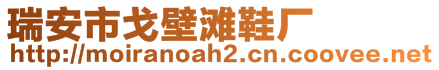 瑞安市戈壁灘鞋廠