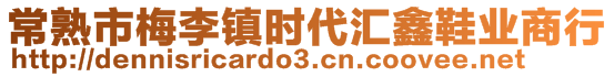 常熟市梅李鎮(zhèn)時代匯鑫鞋業(yè)商行