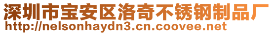 深圳市寶安區(qū)洛奇不銹鋼制品廠