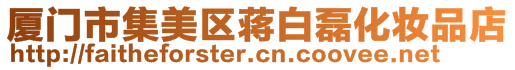 廈門市集美區蔣白磊化妝品店