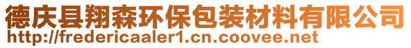 德慶縣翔森環(huán)保包裝材料有限公司