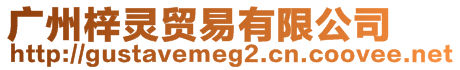 廣州梓靈貿(mào)易有限公司