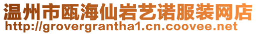 溫州市甌海仙巖藝諾服裝網(wǎng)店