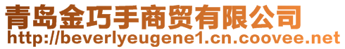 青島金巧手商貿(mào)有限公司