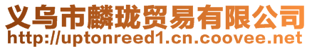 義烏市麟瓏貿易有限公司