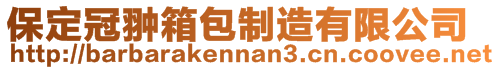 保定冠翀箱包制造有限公司