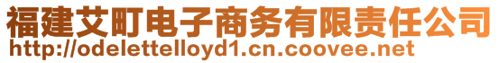 福建艾町電子商務(wù)有限責(zé)任公司