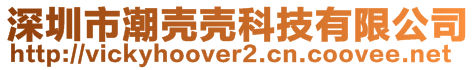 深圳市潮殼殼科技有限公司