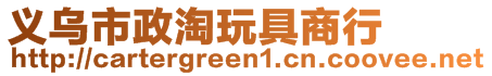 義烏市政淘玩具商行