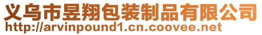 義烏市昱翔包裝制品有限公司