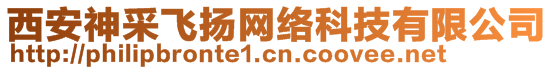 西安神采飛揚網(wǎng)絡(luò)科技有限公司