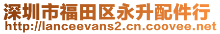 深圳市福田区永升配件行