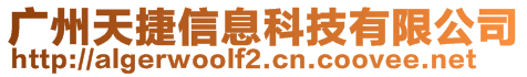 广州天捷信息科技有限公司