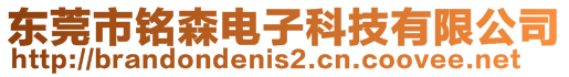 東莞市銘森電子科技有限公司