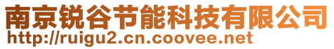 南京銳谷節(jié)能科技有限公司