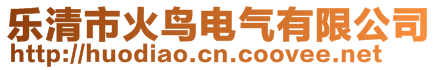 乐清市火鸟电气有限公司