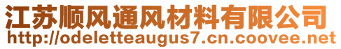 江蘇順風(fēng)通風(fēng)材料有限公司