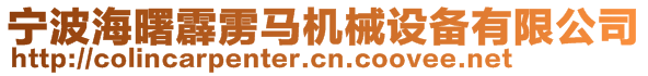 寧波海曙霹靂馬機(jī)械設(shè)備有限公司