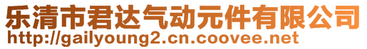 樂清市君達(dá)氣動(dòng)元件有限公司