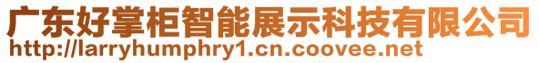 廣東好掌柜智能展示科技有限公司