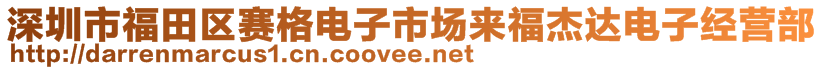 深圳市福田區(qū)賽格電子市場來福杰達電子經(jīng)營部