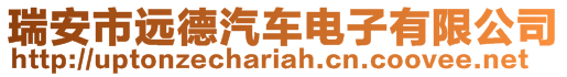 瑞安市遠(yuǎn)德汽車電子有限公司