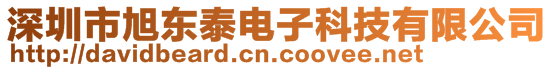 深圳市旭東泰電子科技有限公司