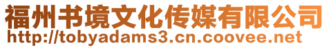 福州書境文化傳媒有限公司