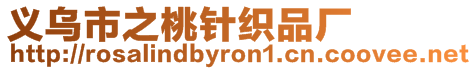 義烏市之桃針織品廠