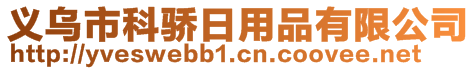 義烏市科驕日用品有限公司