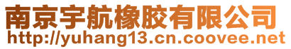 南京宇航橡膠有限公司