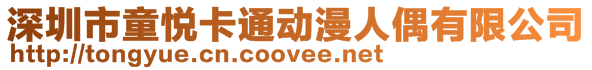 深圳市童悅卡通動漫人偶有限公司