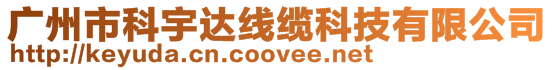 廣州市科宇達線纜科技有限公司