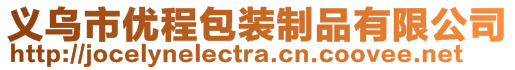義烏市優(yōu)程包裝制品有限公司