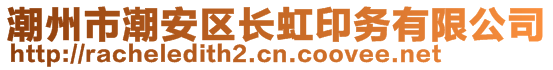 潮州市潮安區(qū)長虹印務(wù)有限公司