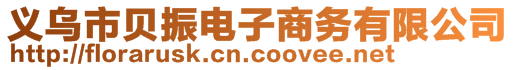 義烏市貝振電子商務有限公司