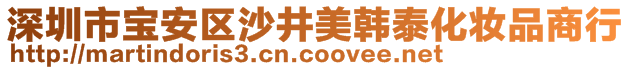 深圳市寶安區沙井美韓泰化妝品商行