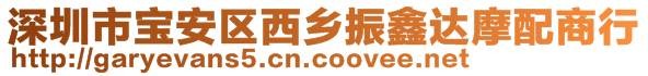 深圳市寶安區(qū)西鄉(xiāng)振鑫達(dá)摩配商行