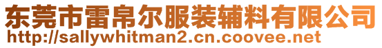 东莞市雷帛尔服装辅料有限公司