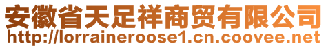 安徽省天足祥商貿(mào)有限公司