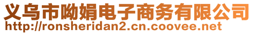 義烏市呦娟電子商務(wù)有限公司