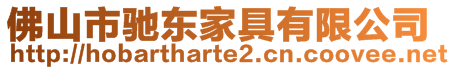 佛山市馳東家具有限公司