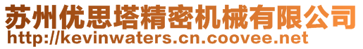 苏州优思塔精密机械有限公司