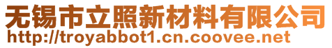 無錫市立照新材料有限公司